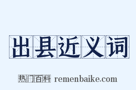 出县近义词是什么意思的图片